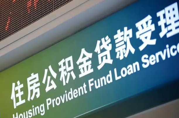 上海公积金贷款计算机_永安公积金代办在职离职封存服务