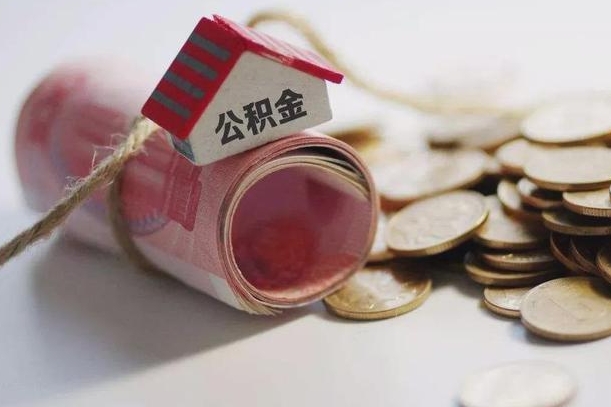 公积金有1万可以贷多少-永安公积金代办平台